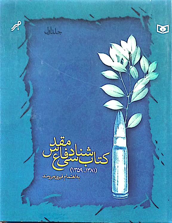 کتاب‌شناسی دفاع مقدس (جلد 1)